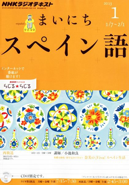 NHKラジオ まいにちスペイン語 1月号 (発売日2012年12月18日) 表紙