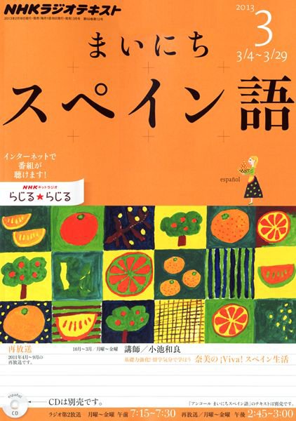 NHKラジオ まいにちスペイン語 3月号 (発売日2013年02月18日) 表紙