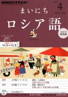 NHKラジオ まいにちロシア語 4月号 表紙