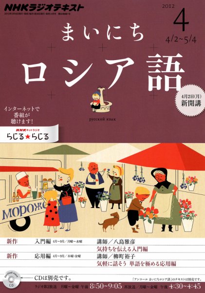 NHKラジオ まいにちロシア語 4月号 (発売日2012年03月17日) 表紙