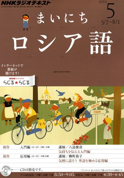 NHKラジオ まいにちロシア語 5月号 (発売日2012年04月18日) 表紙