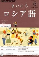 NHKラジオ まいにちロシア語 6月号 表紙