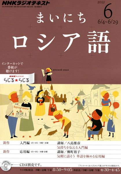 NHKラジオ まいにちロシア語 6月号 (発売日2012年05月18日) 表紙
