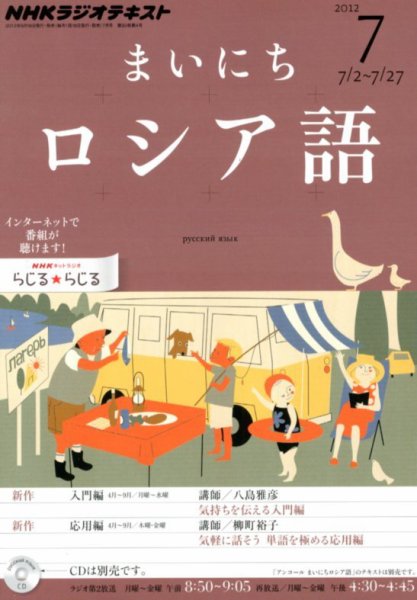 NHKラジオ まいにちロシア語 7月号 (発売日2012年06月18日) 表紙