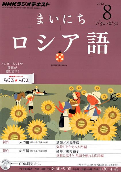 NHKラジオ まいにちロシア語 8月号 (発売日2012年07月18日) 表紙