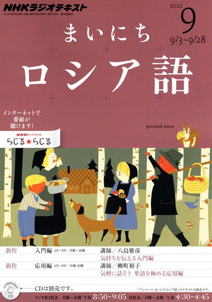 NHKラジオ まいにちロシア語 9月号 (発売日2012年08月18日) 表紙