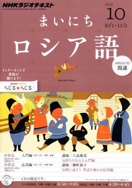 NHKラジオ まいにちロシア語 10月号 (発売日2012年09月18日) 表紙