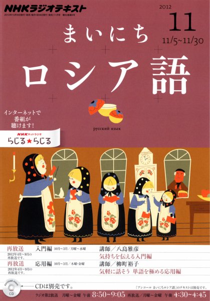 NHKラジオ まいにちロシア語 11月号 (発売日2012年10月18日) 表紙