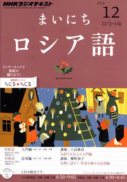 NHKラジオ まいにちロシア語 12月号 (発売日2012年11月17日) 表紙