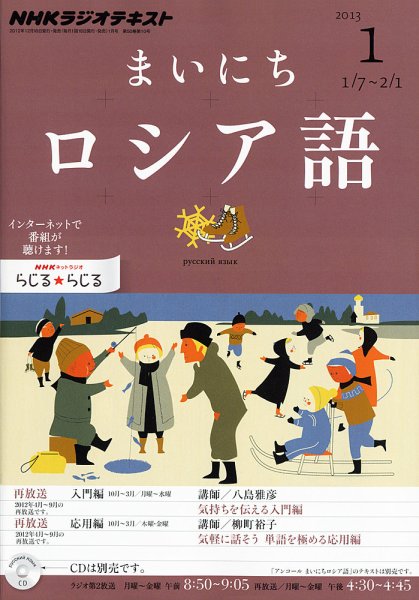 NHKラジオ まいにちロシア語 1月号 (発売日2012年12月18日) 表紙