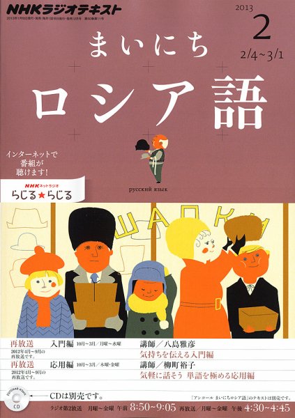 NHKラジオ まいにちロシア語 2月号 (発売日2013年01月18日) 表紙