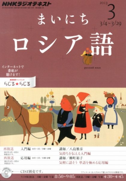 NHKラジオ まいにちロシア語 3月号 (発売日2013年02月18日) 表紙