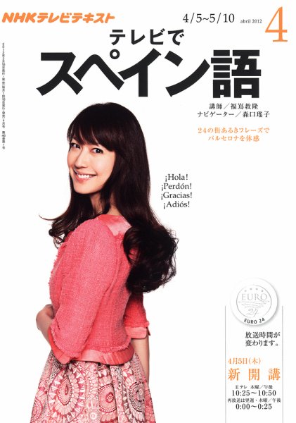 NHKテレビ テレビでスペイン語 4月号 (発売日2012年03月17日) 表紙