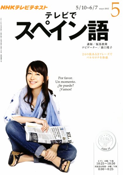 NHKテレビ テレビでスペイン語 5月号 (発売日2012年04月18日) 表紙