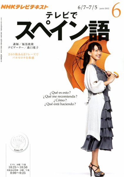 NHKテレビ テレビでスペイン語 6月号 (発売日2012年05月18日) 表紙