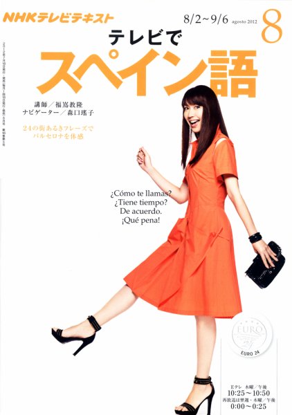 NHKテレビ テレビでスペイン語 8月号 (発売日2012年07月18日) 表紙