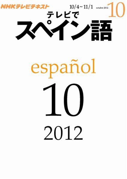 NHKテレビ テレビでスペイン語 10月号 (発売日2012年09月18日) 表紙