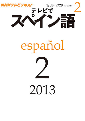 NHKテレビ テレビでスペイン語 2月号 (発売日2013年01月18日)