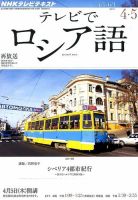 ＮＨＫテレビ　テレビでロシア語 4月号 (発売日2012年03月17日) 表紙