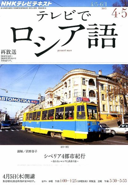 ＮＨＫテレビ　テレビでロシア語 4月号 (発売日2012年03月17日) 表紙