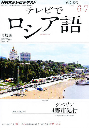 NHKテレビ テレビでロシア語 6月号 (発売日2012年05月18日) | 雑誌
