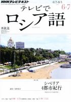ＮＨＫテレビ　テレビでロシア語 6月号 (発売日2012年05月18日) 表紙