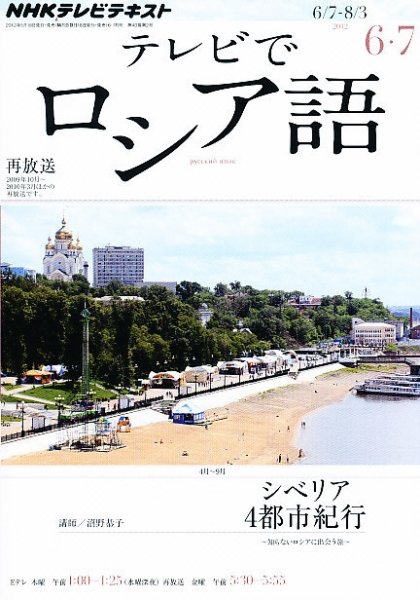ＮＨＫテレビ　テレビでロシア語 6月号 (発売日2012年05月18日) 表紙