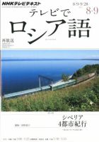 ＮＨＫテレビ　テレビでロシア語 8月号 (発売日2012年07月18日) 表紙