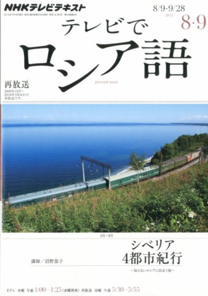 ＮＨＫテレビ　テレビでロシア語 8月号 (発売日2012年07月18日) 表紙