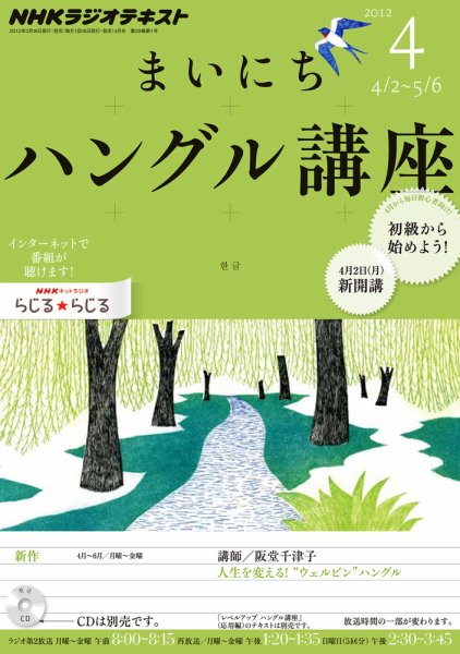 NHKラジオ まいにちハングル講座 4月号 (発売日2012年03月17日) 表紙