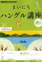 NHKラジオ まいにちハングル講座 5月号 表紙