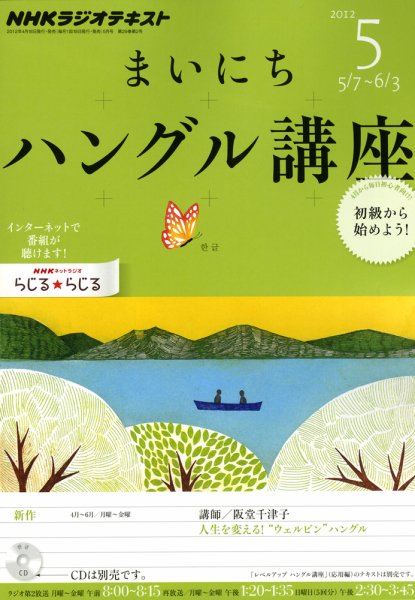 NHKラジオ まいにちハングル講座 5月号 (発売日2012年04月18日) 表紙