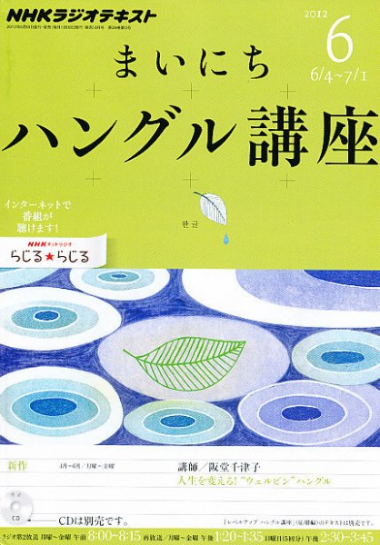 NHKラジオ まいにちハングル講座 6月号 (発売日2012年05月18日) 表紙