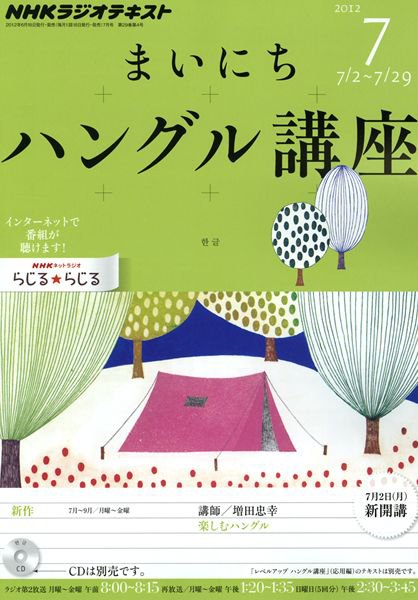 NHKラジオ まいにちハングル講座 7月号 (発売日2012年06月18日) 表紙