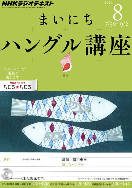 NHKラジオ まいにちハングル講座 8月号 (発売日2012年07月18日) 表紙