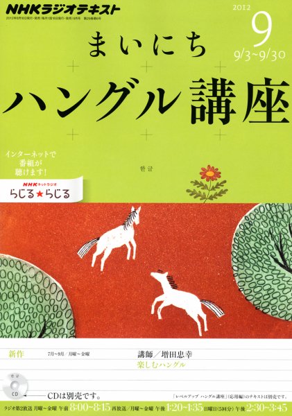 NHKラジオ まいにちハングル講座 9月号 (発売日2012年08月18日) 表紙
