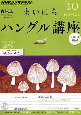 NHKラジオ まいにちハングル講座 10月号 (発売日2012年09月18日