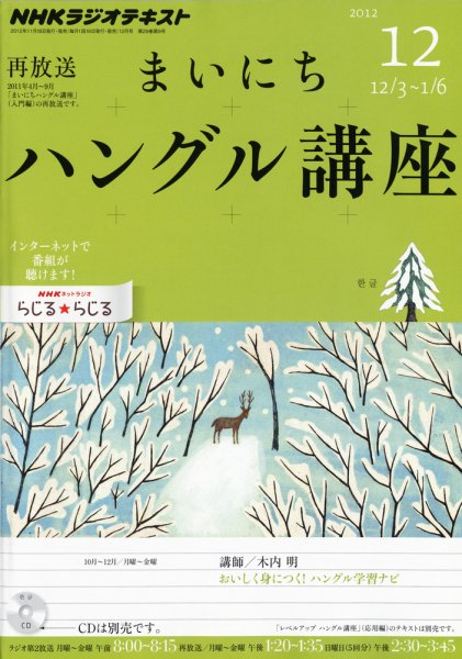 NHKラジオ まいにちハングル講座 12月号 (発売日2012年11月17日) 表紙