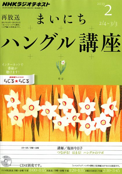 NHKラジオ まいにちハングル講座 2月号 (発売日2013年01月18日) 表紙
