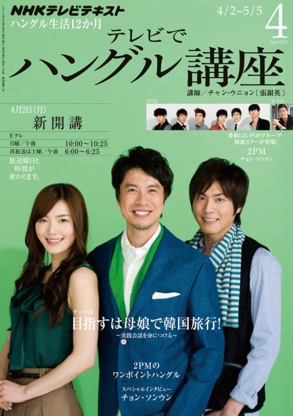 NHKテレビ ハングルッ！ナビ 4月号 (発売日2012年03月17日) 表紙