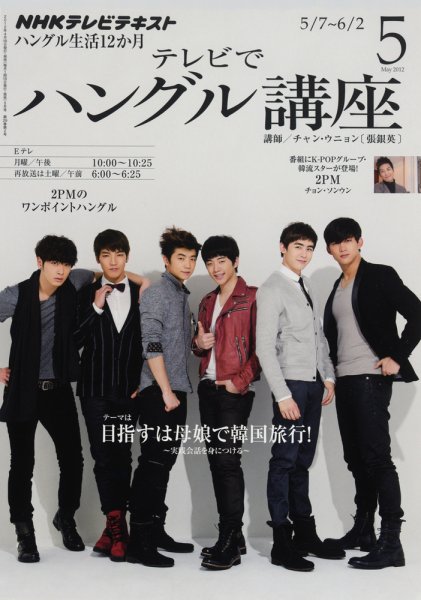 NHKテレビ ハングルッ！ナビ 5月号 (発売日2012年04月18日) 表紙