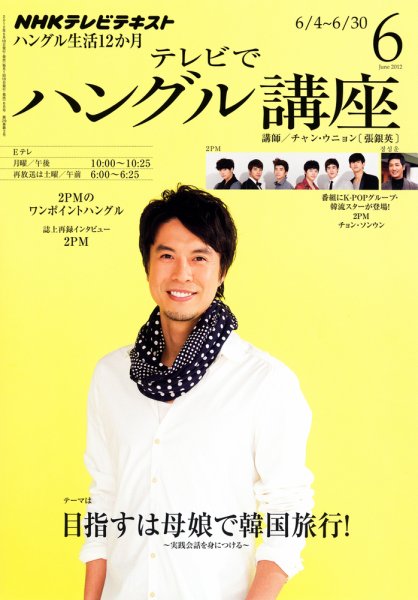 NHKテレビ ハングルッ！ナビ 6月号 (発売日2012年05月18日) 表紙