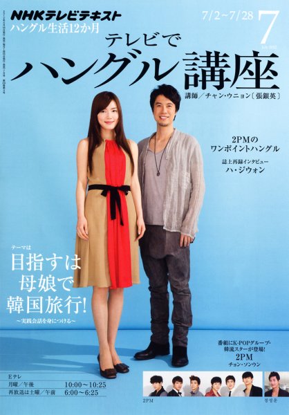 NHKテレビ ハングルッ！ナビ 7月号 (発売日2012年06月18日) 表紙