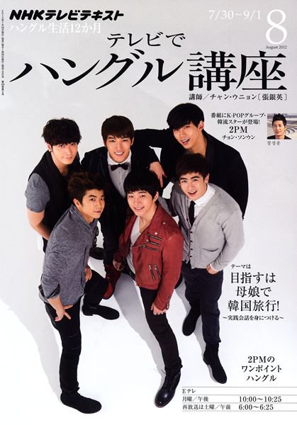 NHKテレビ ハングルッ！ナビ 8月号 (発売日2012年07月18日) 表紙