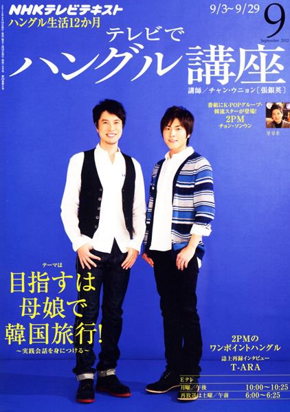 NHKテレビ ハングルッ！ナビ 9月号 (発売日2012年08月18日) 表紙