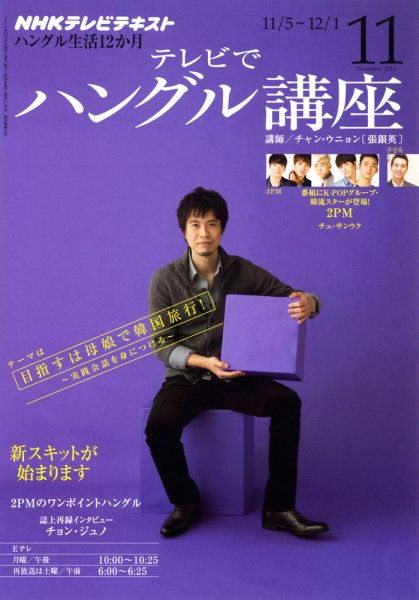 NHKテレビ ハングルッ！ナビ 11月号 (発売日2012年10月18日) 表紙