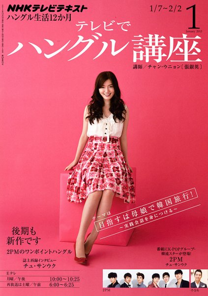 NHKテレビ ハングルッ！ナビ 1月号 (発売日2012年12月18日) 表紙