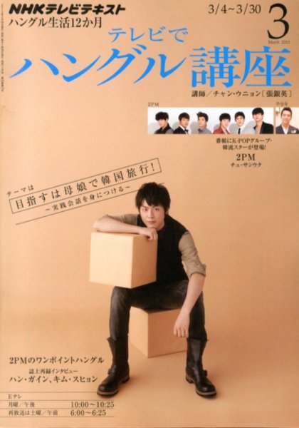 NHKテレビ ハングルッ！ナビ 3月号 (発売日2013年02月18日) 表紙