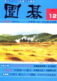 囲碁 12月号 (発売日2005年11月05日) 表紙