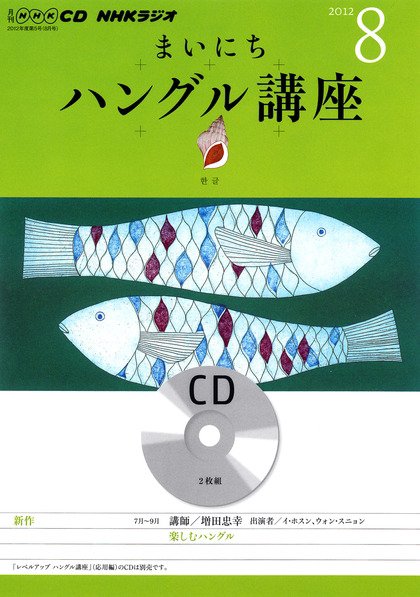 CD NHKラジオ まいにちハングル講座 8月号 (発売日2012年07月18日) 表紙